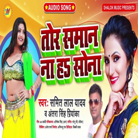 Tor Saman Na Ha Sona ft. Antra Singh Priyanka | Boomplay Music