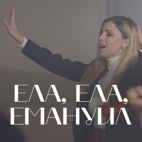 Ела, Ела Емануил | Boomplay Music