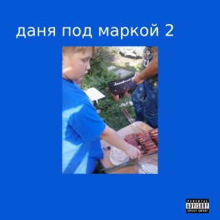 Даня под маркой 2