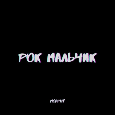 рок мальчик | Boomplay Music