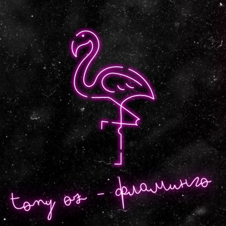 Фламинго | Boomplay Music