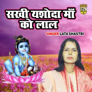 Sakhi Yashoda Maa Ko Lal