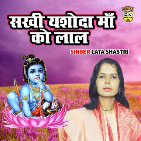 Sakhi Yashoda Maa Ko Lal | Boomplay Music