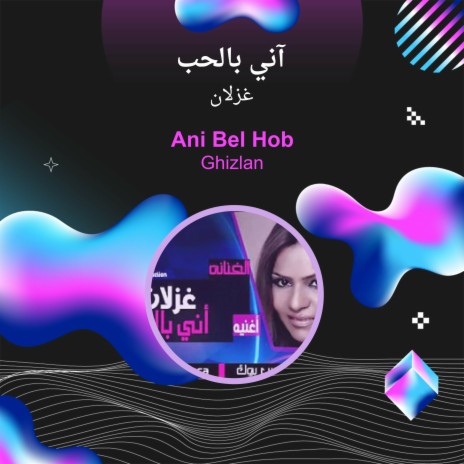 آني بالحب | Boomplay Music