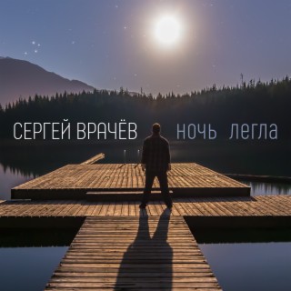 Ночь легла