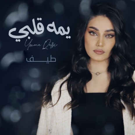 Yommah Qalbi | Boomplay Music