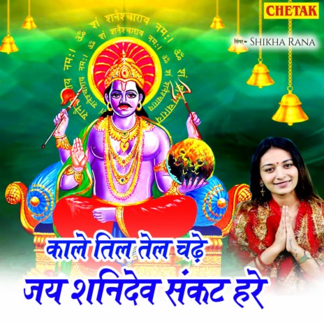 Kale Til Tel Chadhe Jai Shanidev Sankat Hare | Boomplay Music