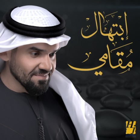 Ebtihal Moqami | Boomplay Music