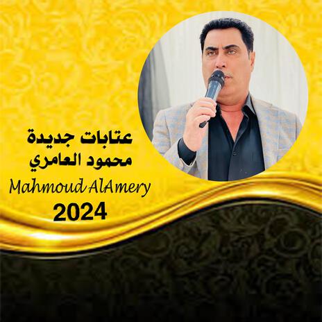 عتابات جديدة 2025