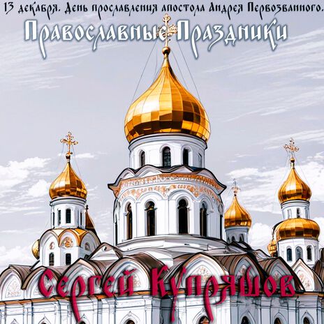 13 декабря. День прославления апостола Андрея Первозванного (Православные праздники)