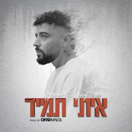 איתי תמיד ft. Offir Malol | Boomplay Music