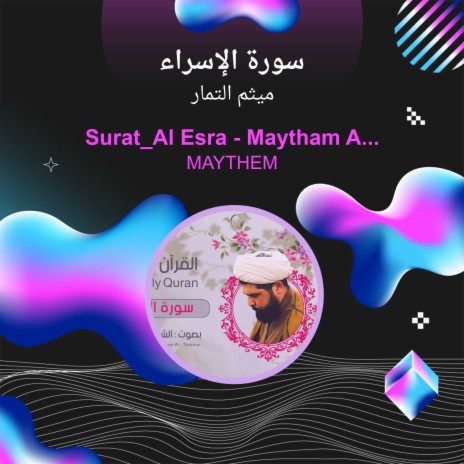 سورة الإسراء | Boomplay Music