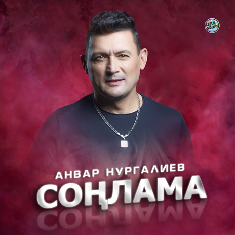 Соңлама | Boomplay Music