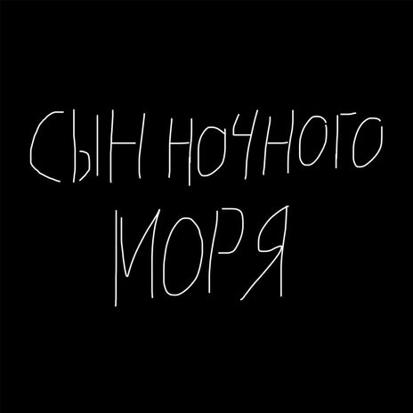 Сын ночного моря | Boomplay Music