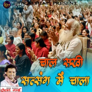 Chal sakhi satsang me chala