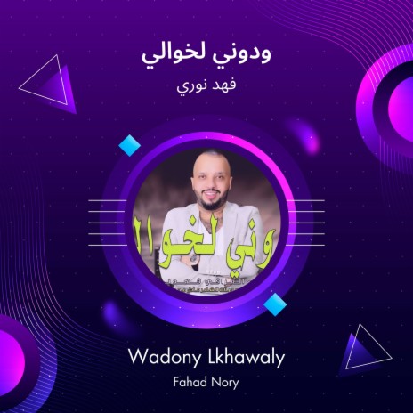 ودوني لخوالي | Boomplay Music