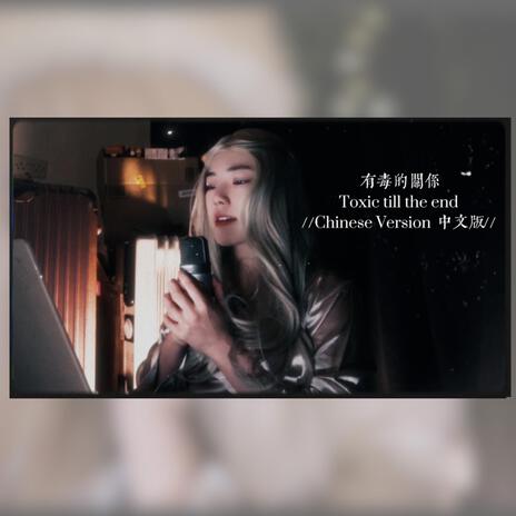 Toxic till the end 有毒的關係(中文版) | Boomplay Music