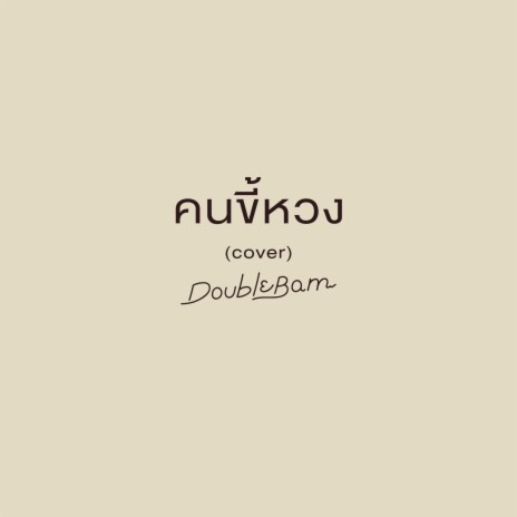 คนขี้หวง (Cover) | Boomplay Music