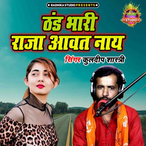 Thand Bhari Raja Aawat Naye | Boomplay Music