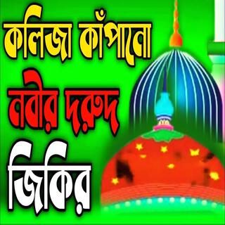 কলিজা কাঁপানো নবীর দরুদ জিকির ll নবীজির ভালোবাসার জিকির ll নবীজির প্রেমের জিকির ll জিকির.