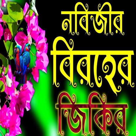 নবীজির বিরহের জিকির বাংলা জিকির Islamic Jikir