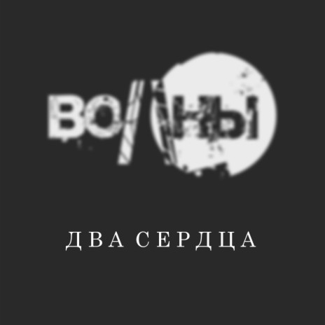 Два сердца | Boomplay Music