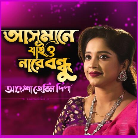 আসমানে যাইও নারে বন্ধু ধরতে পারবো না-Asmane Jaio Nare Bondhu Dhorte Parbo Na ft. Aysha Jebin Dipa