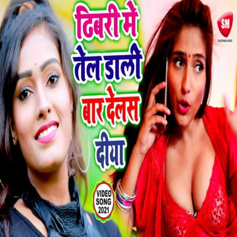 Dhibari Me Tel Dali Baar Delas Diya | Boomplay Music