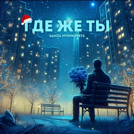 Где же ты | Boomplay Music