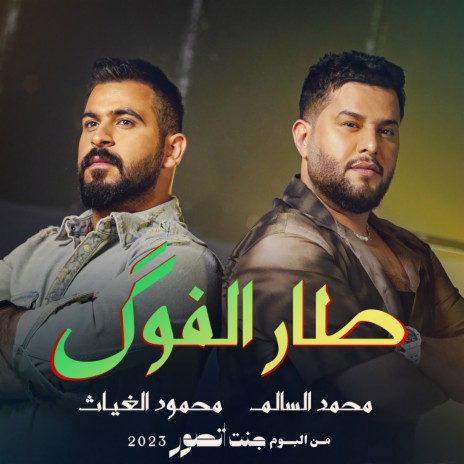 طار الفوك ft. Mohamed AlSalim | Boomplay Music