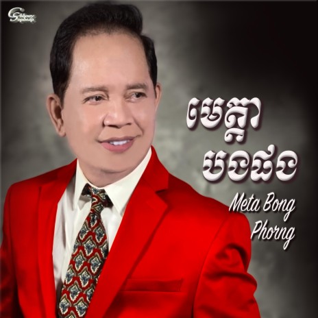 Meta Bong Phorng | Boomplay Music