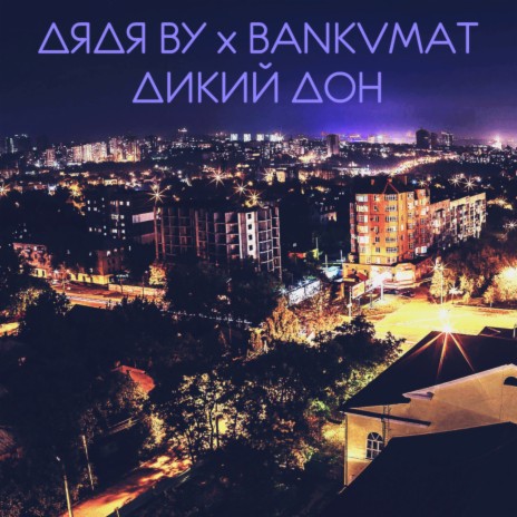 Дикий Дон ft. Bankvmat | Boomplay Music