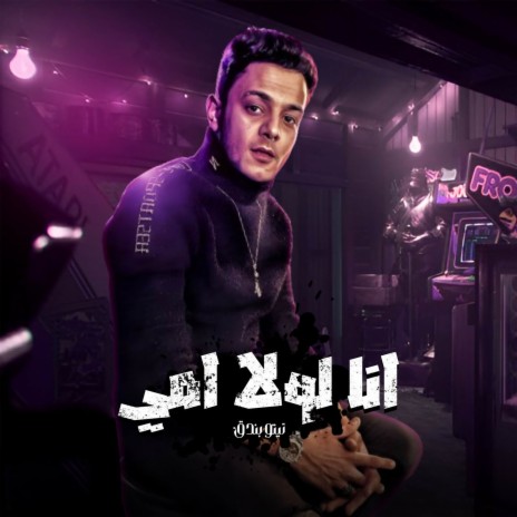 انا لولا امي | Boomplay Music