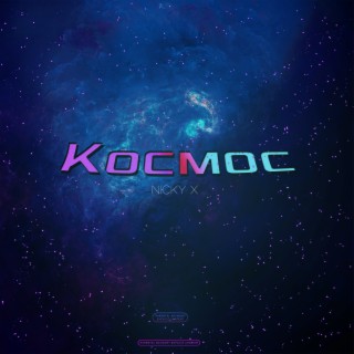 Космос