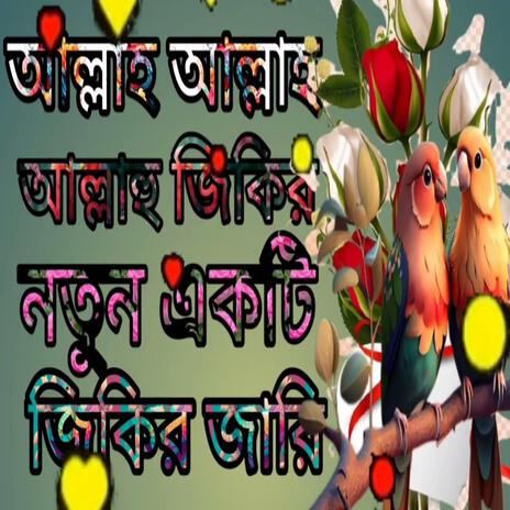 আল্লাহ আল্লাহ আল্লাহু লা ইলাহা ইল্লাহু। নতুন একটি জিকির জারি।।