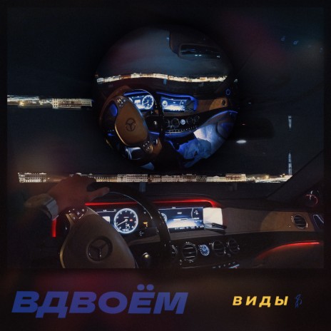 Вдвоём | Boomplay Music