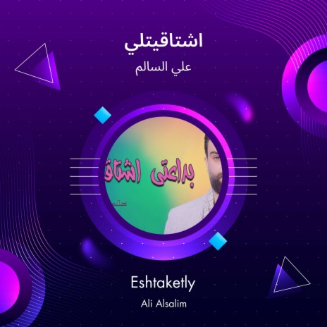 اشتاقيتلي | Boomplay Music