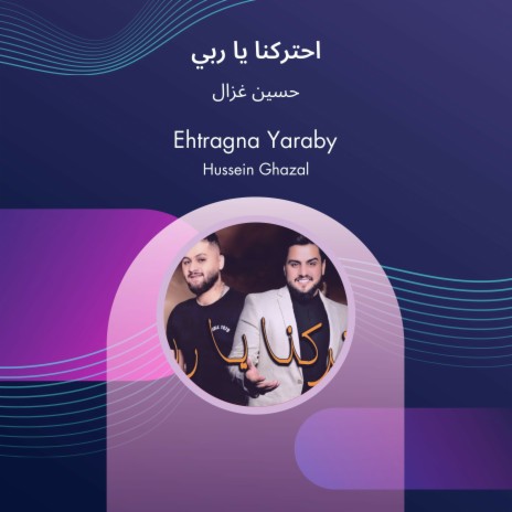 احتركنا يا ربي | Boomplay Music