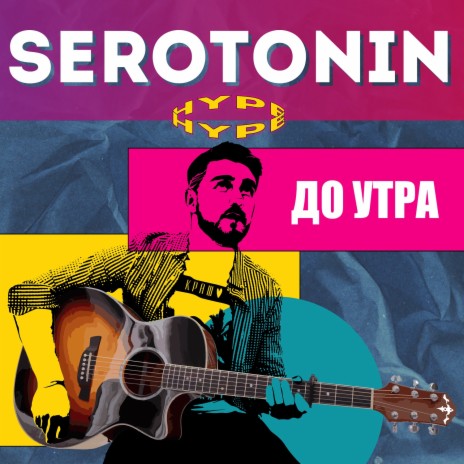 До утра | Boomplay Music