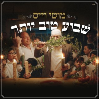 שבוע טוב יותר (Shavua Tov Yoter)