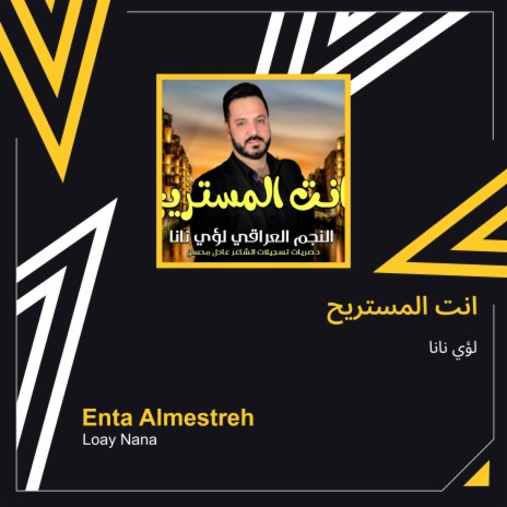 انت المستريح | Boomplay Music