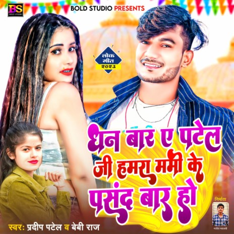 Dhan Baar Ae Patel Ji Hamara Mummy Ke Pasand Baar Ho (Bhojpuri) ft. Pradeep Patel | Boomplay Music