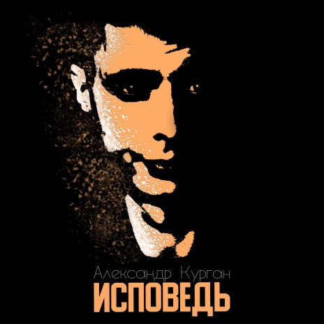 Исповедь