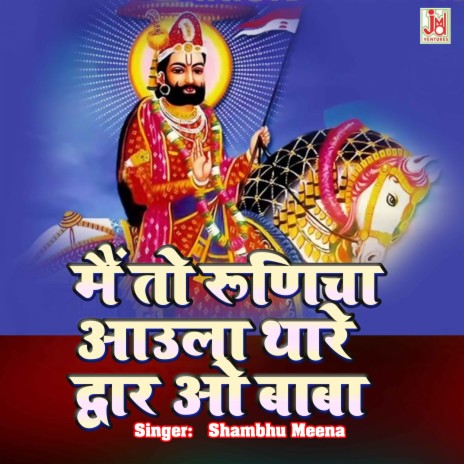 Me To Runicha Aaula Thare Dwar O Baba | Boomplay Music