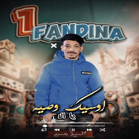 اوصيك وصيه | Boomplay Music