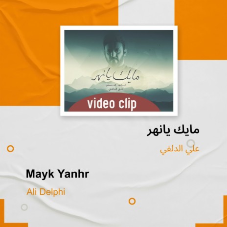 مايك يانهر | Boomplay Music