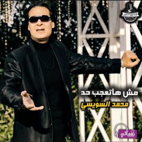 مش هتعجب حد | Boomplay Music