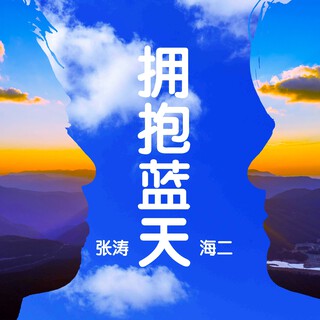 拥抱蓝天 ft. 张涛 lyrics | Boomplay Music