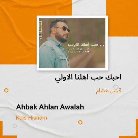 احبك حب اهلنا الاولي | Boomplay Music