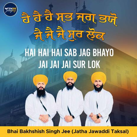 Hai Hai Hai Sab Jag Bhayo Jai Jai Jai Sur Lok | Boomplay Music